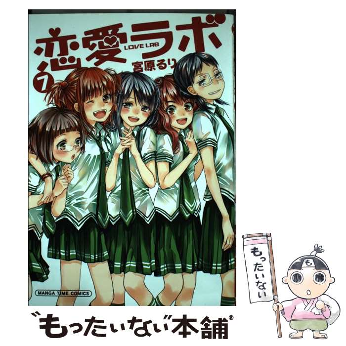 【中古】 恋愛ラボ 7 / 宮原 るり / 芳文社 [コミック]【メール便送料無料】【最短翌日配達対応】画像