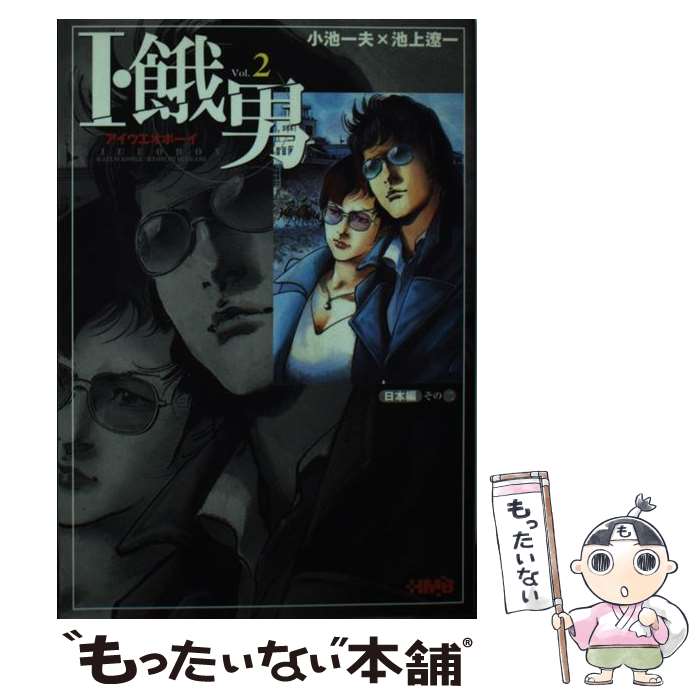 オークション・ハウス アイウエオボーイ 全巻セット Amazon.co.jp: アイウエオ ボーイ I・餓男ボーイ 全巻セット : 本