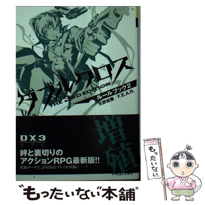 ダブルクロス　the3rd Edition 5冊　矢野俊策／FEAR富士見書房 Amazon.co.jp: ダブルクロス The 3rd Edition サプリメント