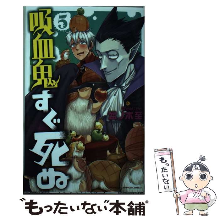 楽天市場】【中古】 吸血鬼すぐ死ぬ 1 / 盆ノ木 至 / 秋田書店