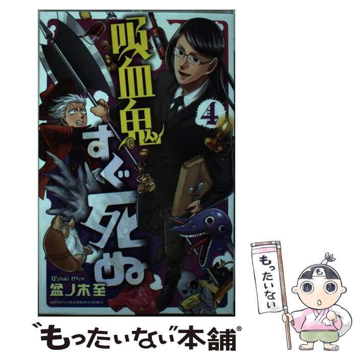楽天市場】【中古】 吸血鬼すぐ死ぬ 1 / 盆ノ木 至 / 秋田書店