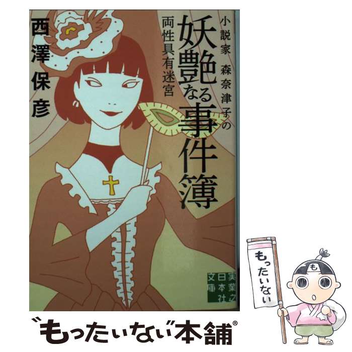 楽天市場 中古 小説家森奈津子の妖艶なる事件簿 両性具有迷宮 西澤 保彦 実業之日本社 文庫 メール便送料無料 あす楽対応 もったいない本舗 楽天市場店