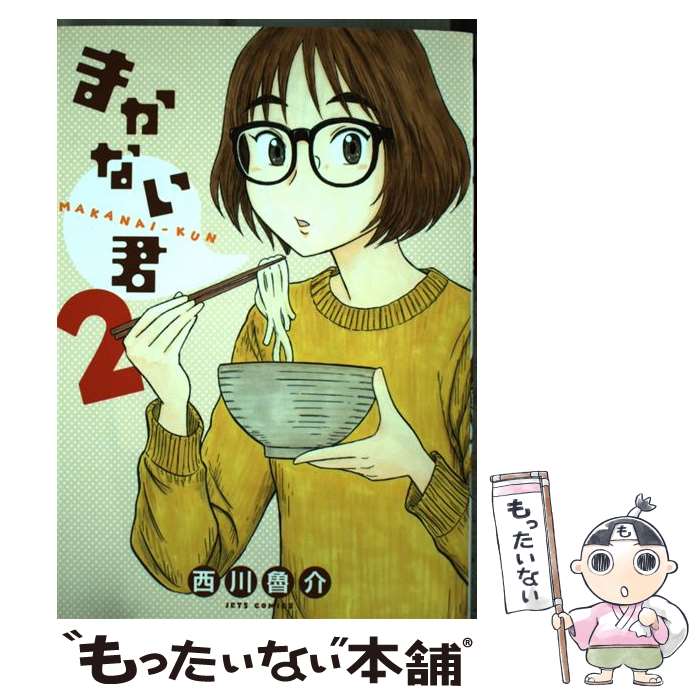 楽天市場 中古 まかない君 ２ 西川魯介 白泉社 コミック メール便送料無料 あす楽対応 もったいない本舗 楽天市場店