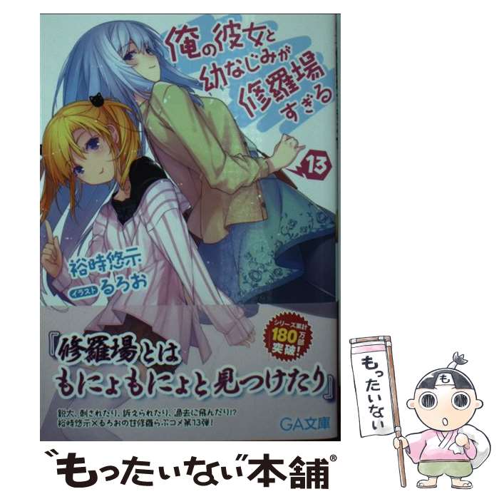 【中古】 俺の彼女と幼なじみが修羅場すぎる 13 / 裕時 悠示, るろお / SBクリエイティブ [文庫]【メール便送料無料】【最短翌日配達対応】画像