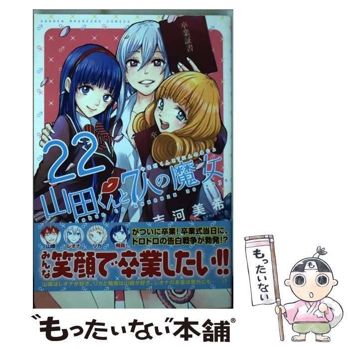 【中古】 山田くんと7人の魔女 22 / 吉河 美希 / 講談社 [コミック]【メール便送料無料】【最短翌日配達対応】画像