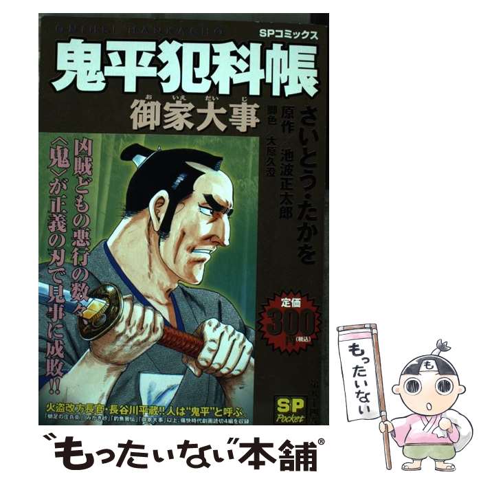 最安値挑戦 たかを さいとう 御家大事 鬼平犯科帳 中古 池波 コミック メール便送料無料 あす楽対応 リイド社 正太郎 その他