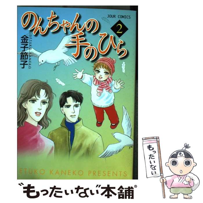 中古 のんちゃんの手のひら 金子 節子 双葉社 コミック メール便送料無料 あす楽対応 Mozago Com