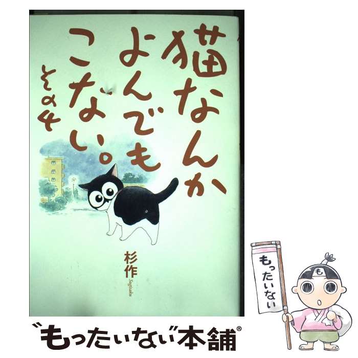 【中古】 猫なんかよんでもこない。（その4） / 杉作 / 実業之日本社 [コミック]【メール便送料無料】【最短翌日配達対応】画像