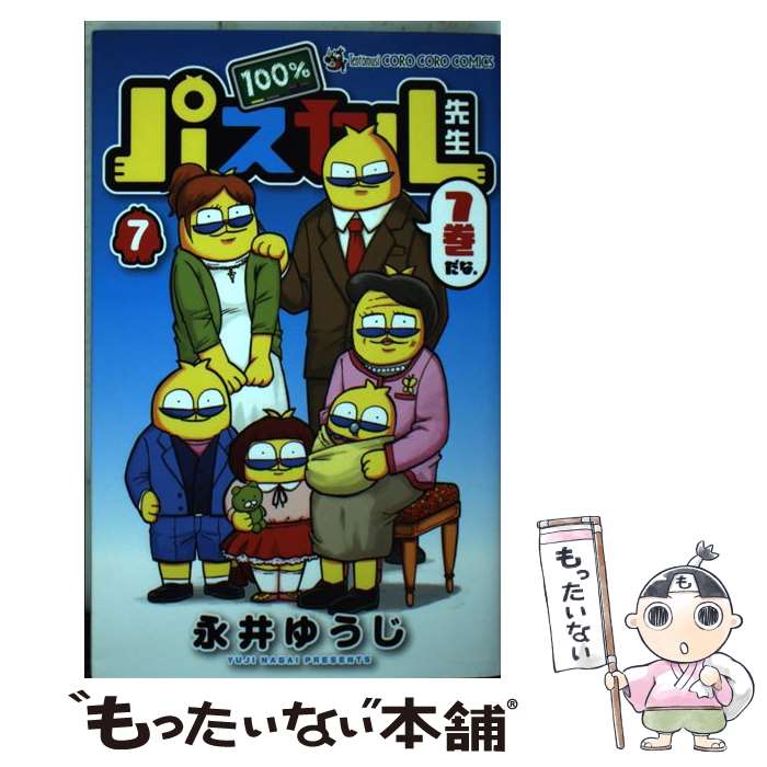 【中古】 100％パスカル先生 7 / 永井 ゆうじ / 小学館 [コミック]【メール便送料無料】【最短翌日配達対応】画像