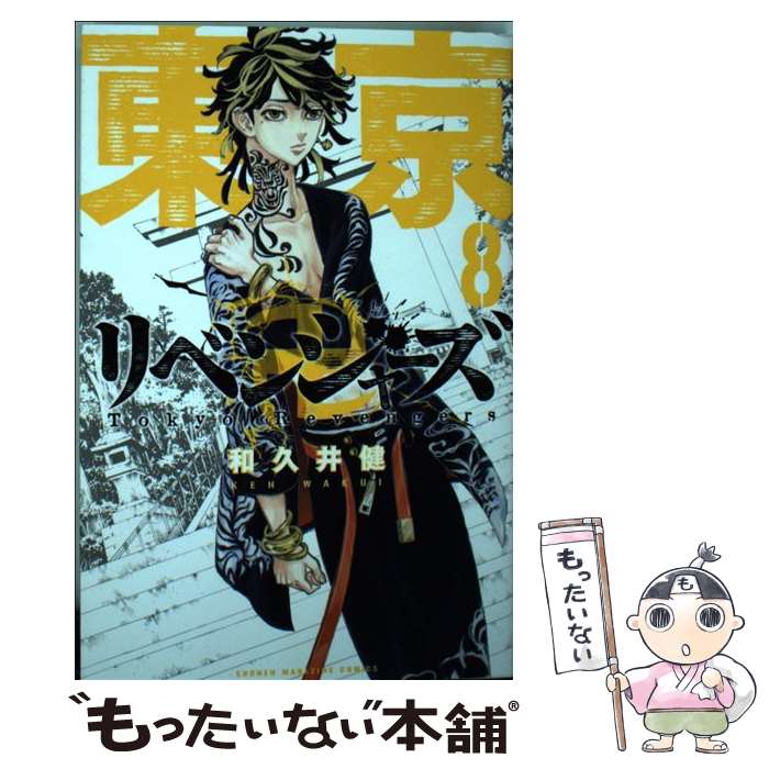 楽天市場】【中古】 東京卍リベンジャーズ 1 / 和久井 健