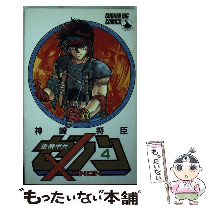 【中古】 重機甲兵ゼノン 下/徳間書店/神崎将臣 Amazon.co.jp: 重機甲兵ゼノン(1) eBook : 神崎将臣: Kindleストア