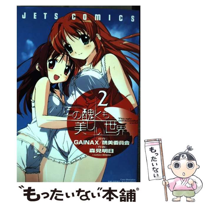 【中古】 この醜くも美しい世界 2 / 森見 明日 / 白泉社 [コミック]【メール便送料無料】【最短翌日配達対応】画像