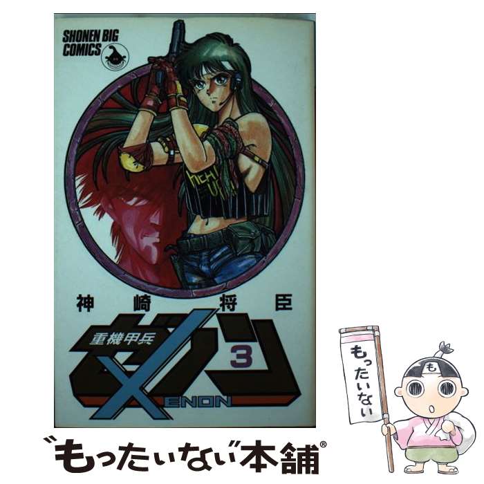【中古】 重機甲兵ゼノン ３/講談社/神崎将臣 中古】 重機甲兵ゼノン 3 （アッパーズKC） / 神崎 将臣