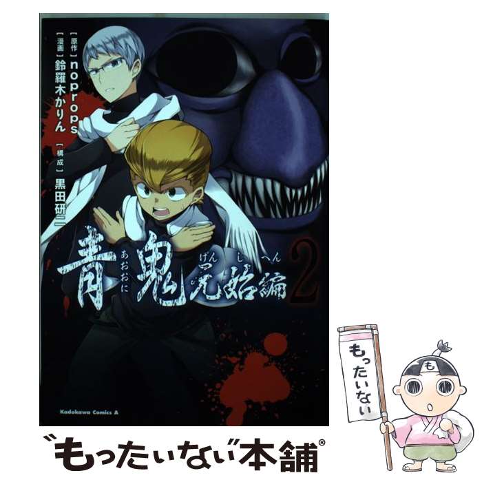 楽天市場】【中古】 青鬼 元始編 １ / 鈴羅木 かりん / KADOKAWA/角川