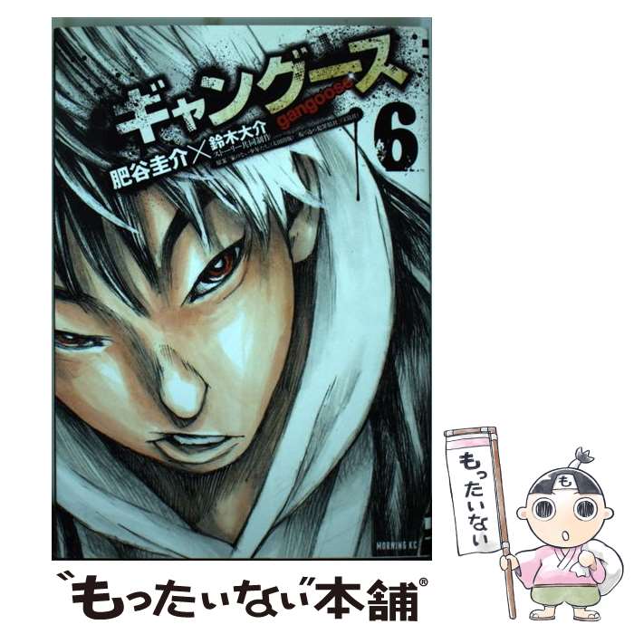 楽天市場 中古 ギャングース ６ 肥谷 圭介 鈴木 大介 講談社 コミック メール便送料無料 あす楽対応 もったいない本舗 楽天市場店