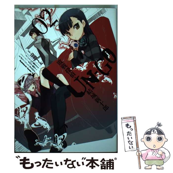 【中古】 UNーGO敗戦探偵・結城新十郎 02 / 山田 J太 / 角川書店(角川グループパブリッシング) [コミック]【メール便送料無料】【最短翌日配達対応】画像