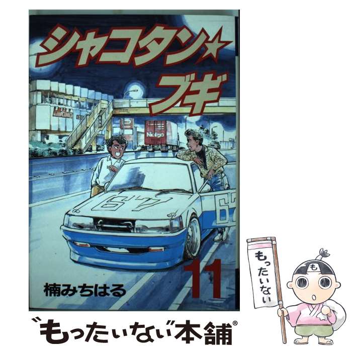 楽天市場】【中古】 シャコタン☆ブギ（28） / 楠 みちはる / 講談社