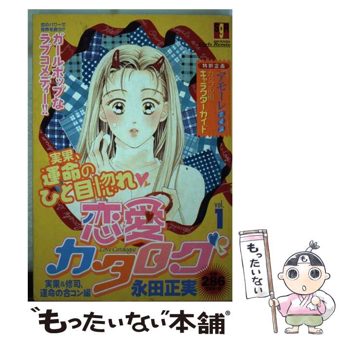 有名なブランド 永田 ｖｏｌ １ 恋愛カタログ 中古 正実 ムック メール便送料無料 あす楽対応 集英社 その他