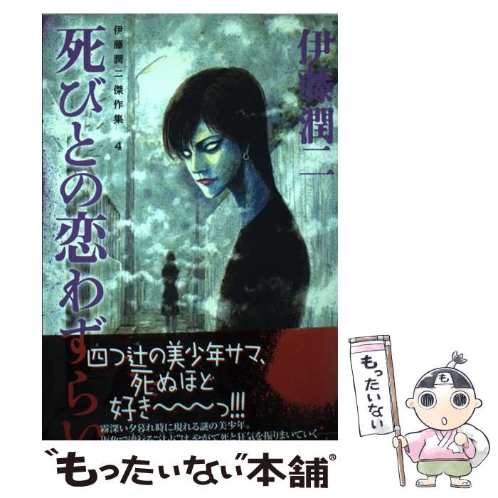楽天市場】【中古】 伊藤潤二恐怖博物館 1 / 伊藤 潤二 / 朝日