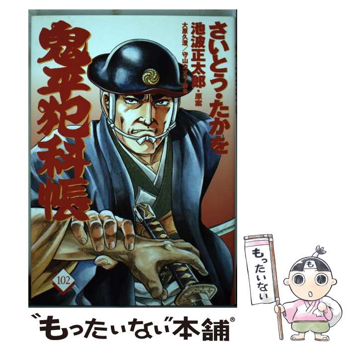【中古】 鬼平犯科帳人物伝　兇盗/リイド社/さいとう・たかを 鬼平犯科帳人物伝 兇盗: SPコミックス SPポケットワイド