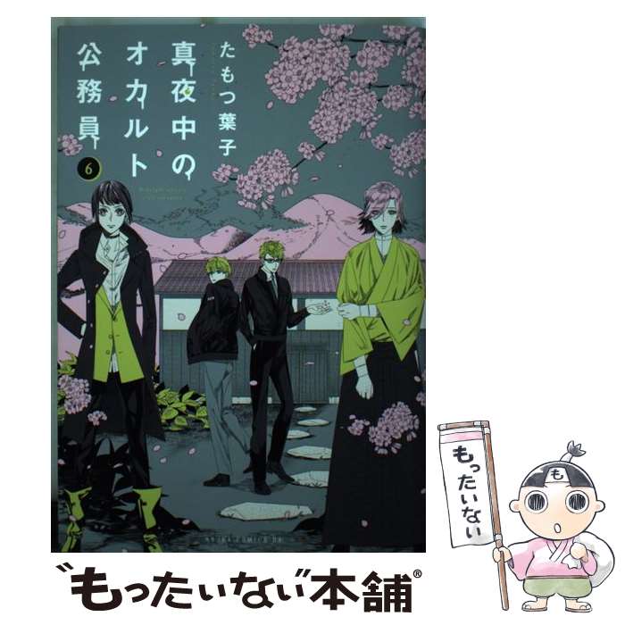 【中古】 真夜中のオカルト公務員 第6巻 / たもつ 葉子 / KADOKAWA [コミック]【メール便送料無料】【最短翌日配達対応】画像