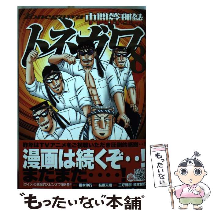 楽天市場 中古 中間管理録トネガワ ８ 福本 伸行 三好 智樹 橋本 智広 講談社 コミック メール便送料無料 あす楽対応 もったいない本舗 楽天市場店