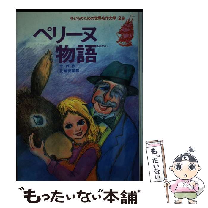 【中古】 ペリーヌ物語 子どものための世界名作文学29 エクトール・アンリ・マロ ,花輪莞爾 訳者 ,よしかわきよし / マロ, よ / [ペーパーバック]【メール便送料無料】【最短翌日配達対応】画像