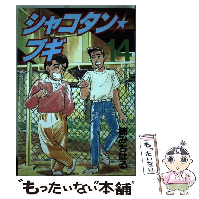 楽天市場】【中古】 シャコタン☆ブギ（28） / 楠 みちはる / 講談社