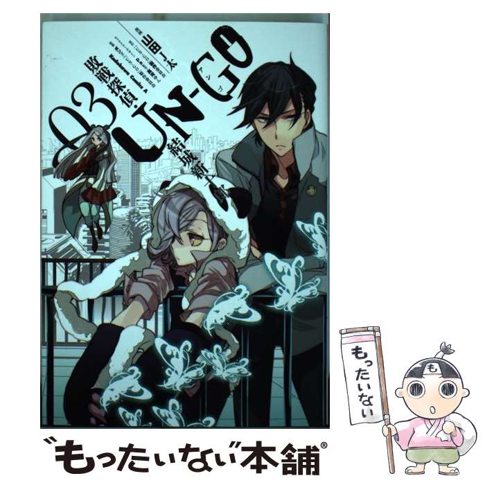 【中古】 UNーGO敗戦探偵・結城新十郎 03 / 山田 J太 / 角川書店 [コミック]【メール便送料無料】【最短翌日配達対応】画像