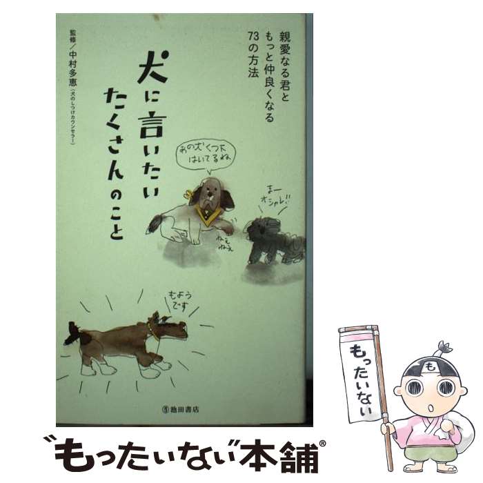 楽天市場】【中古】 もっと犬に言いたいたくさんのこと 君の「？」な