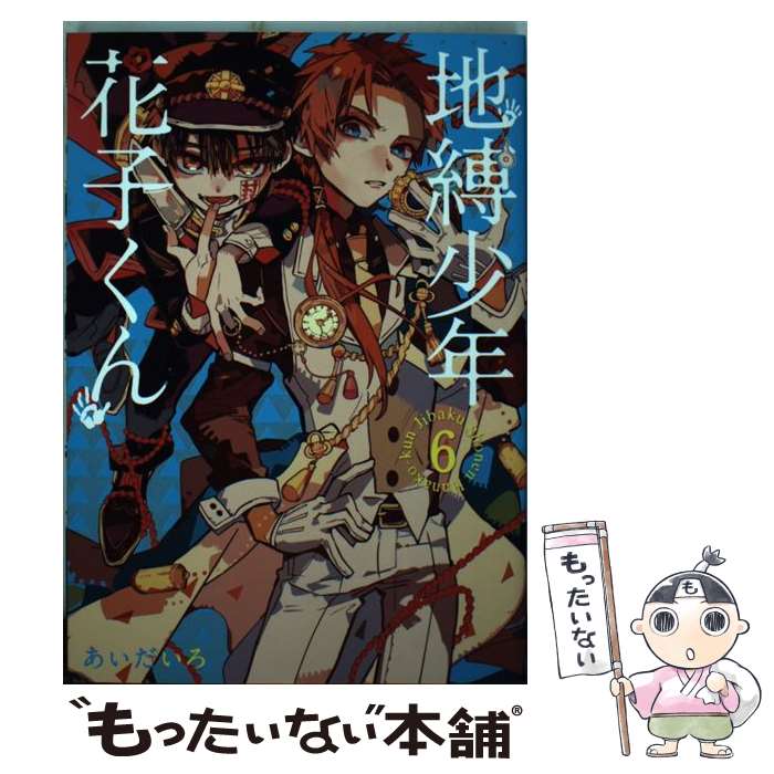 楽天市場 中古 地縛少年花子くん ６ あいだいろ スクウェア エニックス コミック メール便送料無料 あす楽対応 もったいない本舗 楽天市場店