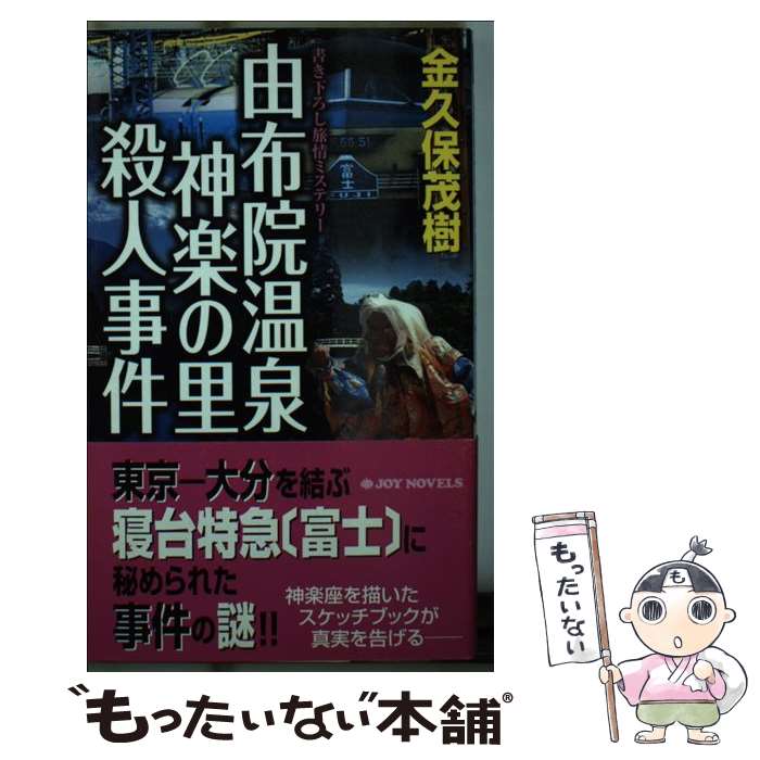 中古 由布院出湯神造作ないのラジオアイソトープせっ生件 書き下ろし旅情推理小説 金久保 茂樹 有楽著わす御廟 新書 Eメイル便宜さ送料無料 あした楽マッチ 2friendshotel Com