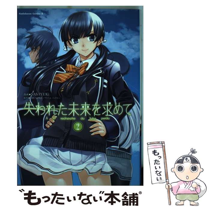 【中古】 失われた未来を求めて（2） / SASAYUKi, TRUMPLE / 角川書店(角川グループパブリッシング) [コミック]【メール便送料無料】【最短翌日配達対応】画像