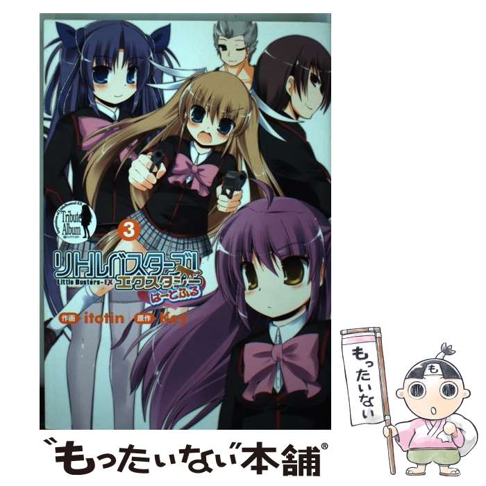 売上実績no 1高評価 中古 リトルバスターズ エクスタシーはーとふる ３ Itotin アスキー メディアワークス コミック メール便送料無料 あす楽対応 超ポイントバック祭