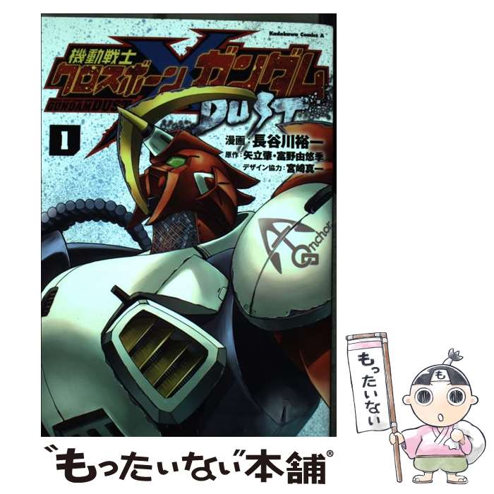 楽天市場 中古 機動戦士クロスボーン ガンダムｄｕｓｔ １ 長谷川 裕一 宮崎 真一 ｋａｄｏｋａｗａ コミック メール便送料無料 あす楽対応 もったいない本舗 楽天市場店