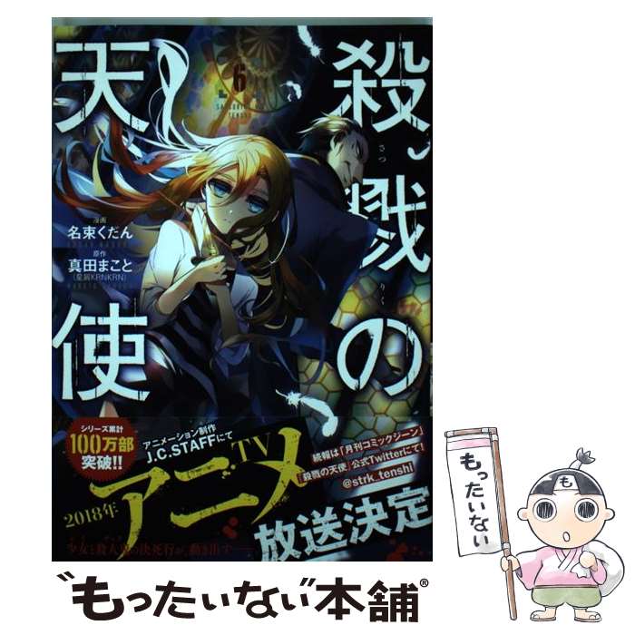 【中古】 殺戮の天使 6 / 名束 くだん / KADOKAWA [コミック]【メール便送料無料】【最短翌日配達対応】画像