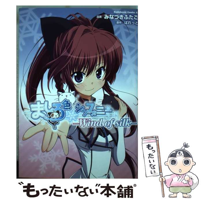 【中古】 ましろ色シンフォニー　ーWind　of　silkー / みなづき ふたご / 角川書店(角川グループパブリッシング) [コミック]【メール便送料無料】【最短翌日配達対応】画像