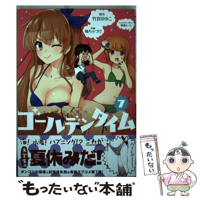 【中古】 ゴールデンタイム（7） / 梅ちゃづけ / KADOKAWA/アスキー・メディアワークス [コミック]【メール便送料無料】【最短翌日配達対応】画像
