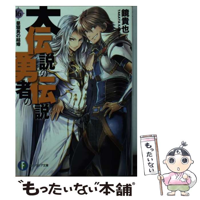 【中古】 大伝説の勇者の伝説 16 / 鏡 貴也, とよた 瑣織 / KADOKAWA [文庫]【メール便送料無料】【最短翌日配達対応】画像