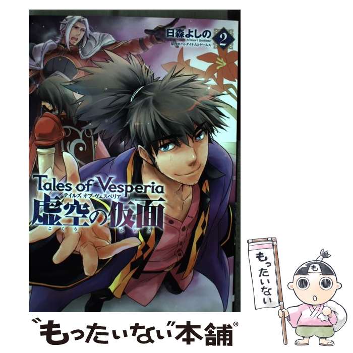 期間限定30 Off 日森 バンダイナムコゲームス ２ テイルズオブヴェスペリア虚空の仮面 中古 よしの コミック メール便送料無料 あす楽対応 アスキー メディアワークス コミック x Www Dpmptsp Sidoarjokab Go Id