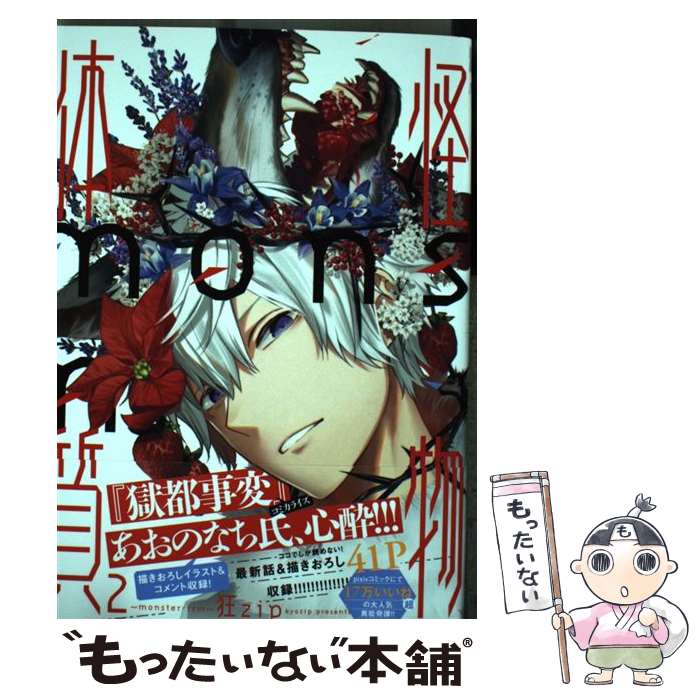 楽天市場 中古 怪物体質 ｍｏｎｓｔｅｒーｉｓｍ ２ 狂ｚｉｐ ｋａｄｏｋａｗａ コミック メール便送料無料 あす楽対応 もったいない本舗 楽天市場店