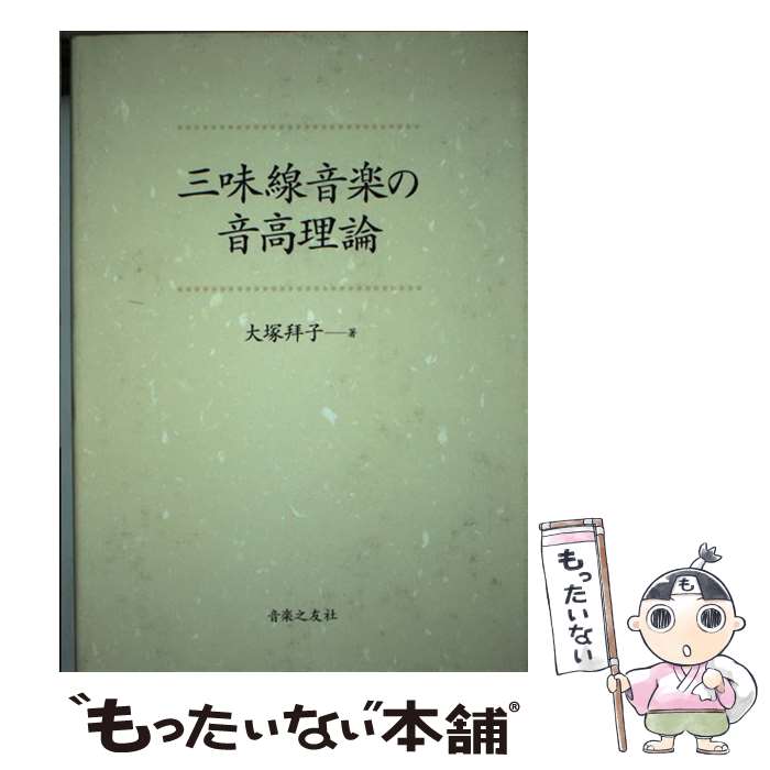 超激安 中古 三味線音楽の音高理論 大塚 拝子 音楽之友社 単行本 メール便 あす楽対応 気質アップ Www Estelarcr Com