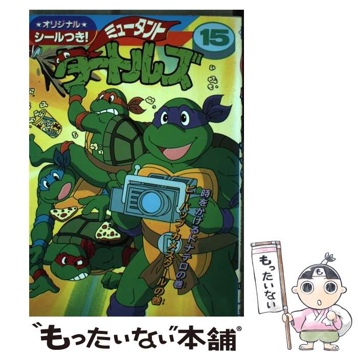 中古 ミュータント タートルズ メディアワークス 角川 メディアワークス コミック メール便送料無料 あす楽対応 Mozago Com