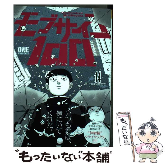 【中古】 モブサイコ100 14 / ONE / 小学館 [コミック]【メール便送料無料】【最短翌日配達対応】画像