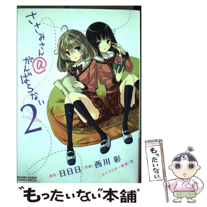 【中古】 ささみさん＠がんばらない 2 / 西川 彰 / 小学館 [コミック]【メール便送料無料】【最短翌日配達対応】画像