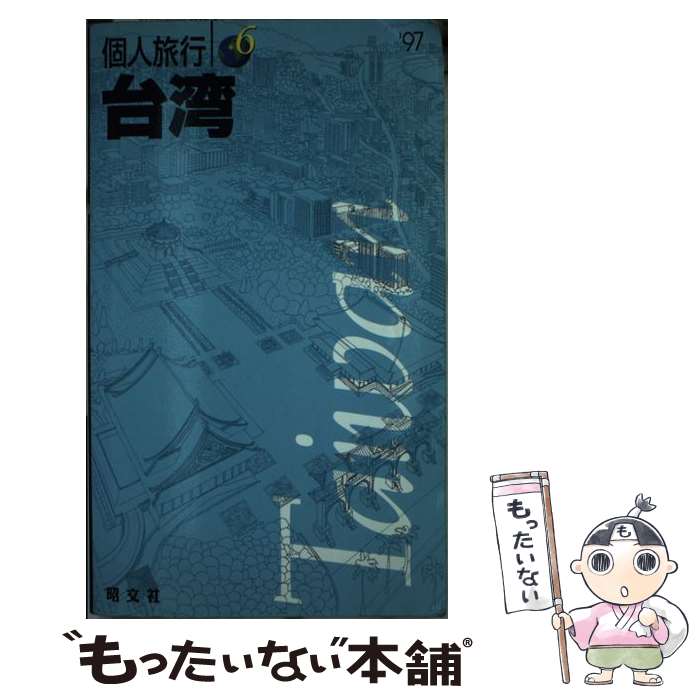 楽天市場】【中古】 蔡英文自伝 台湾初の女性総統が歩んだ道 / 蔡英文