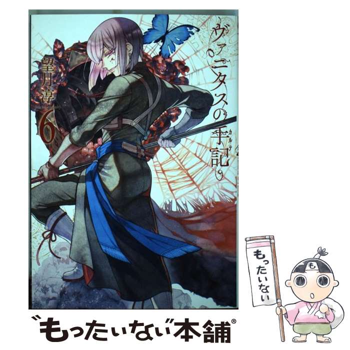 【中古】 ヴァニタスの手記 6 / 望月 淳 / スクウェア・エニックス [コミック]【メール便送料無料】【最短翌日配達対応】画像