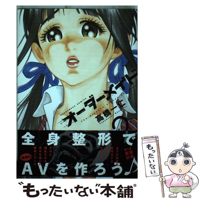 楽天市場 中古 オーダーメイド ２ 芳文社 高橋一仁 高橋一仁 芳文社 コミック メール便送料無料 あす楽対応 もったいない本舗 楽天市場店