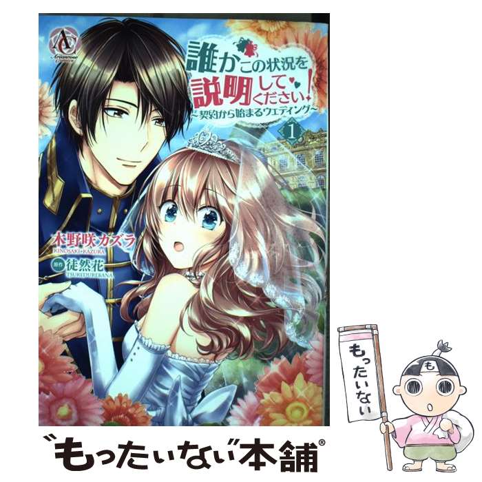 楽天市場 新品 誰かこの状況を説明してください 契約から始まるウェディング 1 5巻 最新刊 全巻セット 漫画全巻ドットコム 楽天市場店