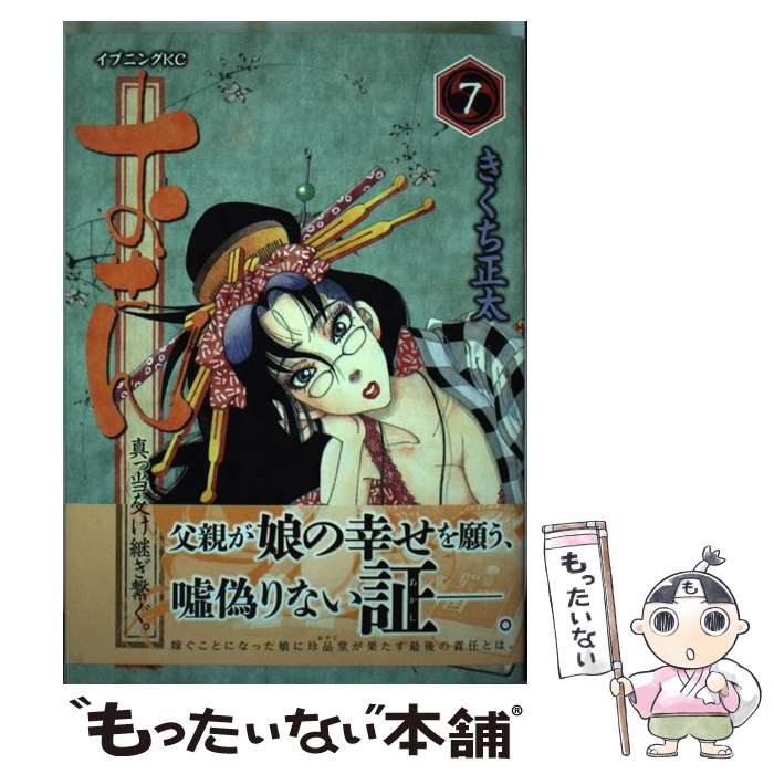 中古 おせん真っ当を受け継ぎ繋ぐ ７ きくち 正太 青年 講談社 コミック メール便送料無料 あす楽対応 もったいない本舗 店 メール便送料無料 通常２４時間以内出荷